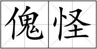 傀怪