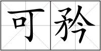 可矜