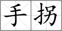 手拐