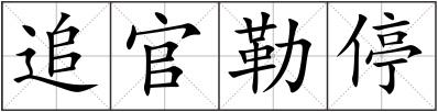 追官勒停