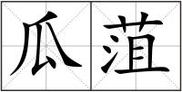 瓜菹