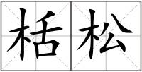 栝松