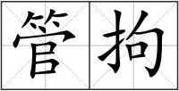 管拘