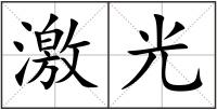 激光