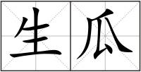 生瓜