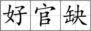 好官缺