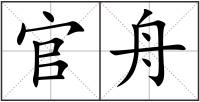 官舟