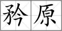 矜原
