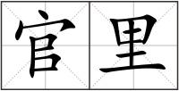 官里