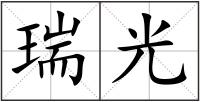 瑞光