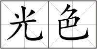 光色