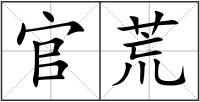 官荒