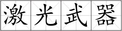 激光武器