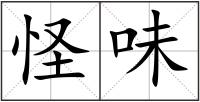 怪味