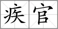 疾官