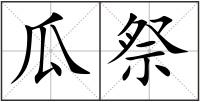 瓜祭