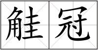 觟冠