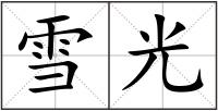 雪光