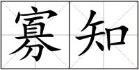 寡知