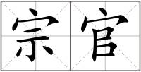 宗官