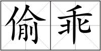 偷乖