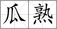 瓜熟