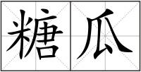 糖瓜