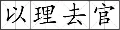 以理去官
