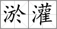 淤灌
