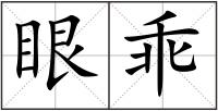眼乖