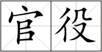 官役
