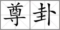 尊卦
