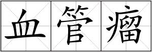 血管瘤