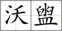 沃盥