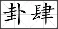 卦肆