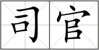 司官