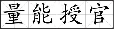 量能授官