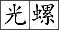 光螺