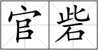 官砦