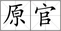 原官