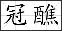冠醮