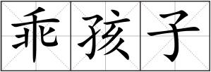 乖孩子