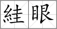 絓眼