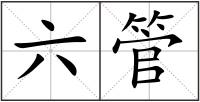 六管