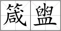 箴盥