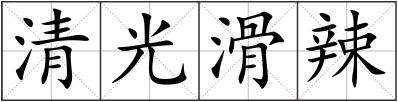 清光滑辣