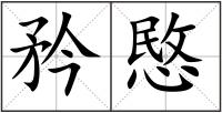 矜愍