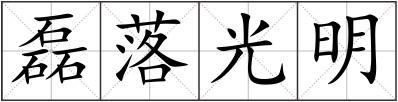 磊落光明