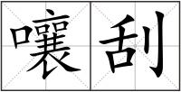 嚷刮