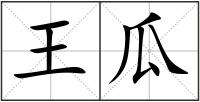 王瓜